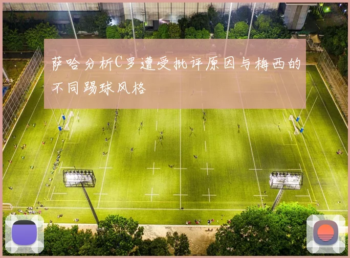 萨哈分析C罗遭受批评原因与梅西的不同踢球风格