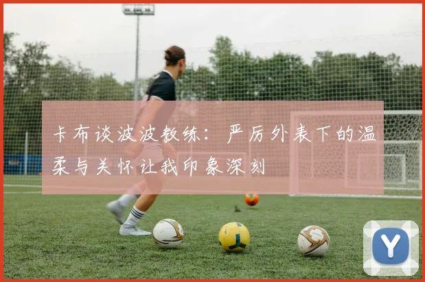 卡布谈波波教练：严厉外表下的温柔与关怀让我印象深刻