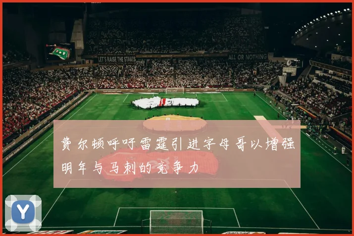 费尔顿呼吁雷霆引进字母哥以增强明年与马刺的竞争力