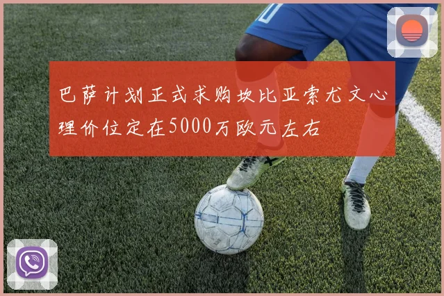 巴萨计划正式求购坎比亚索尤文心理价位定在5000万欧元左右