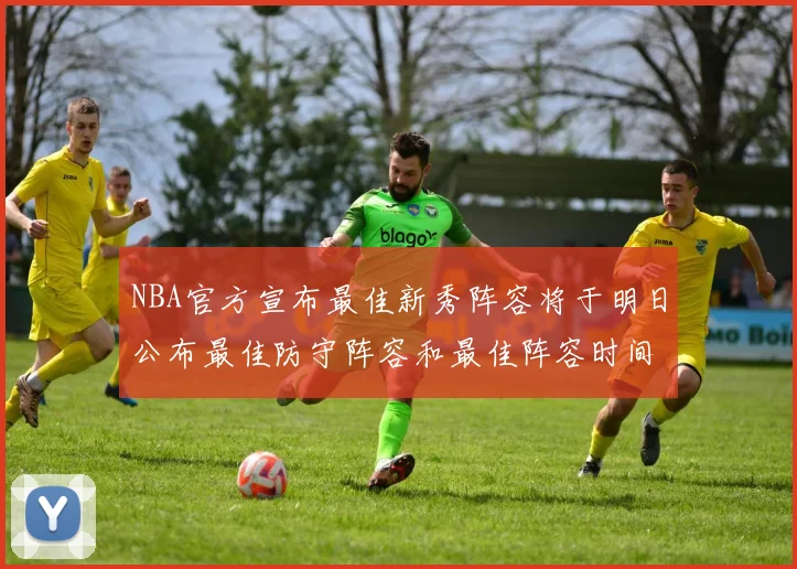 NBA官方宣布最佳新秀阵容将于明日公布最佳防守阵容和最佳阵容时间安排一览
